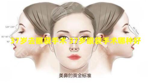 37岁去眼袋手术 37岁眼袋手术哪种好